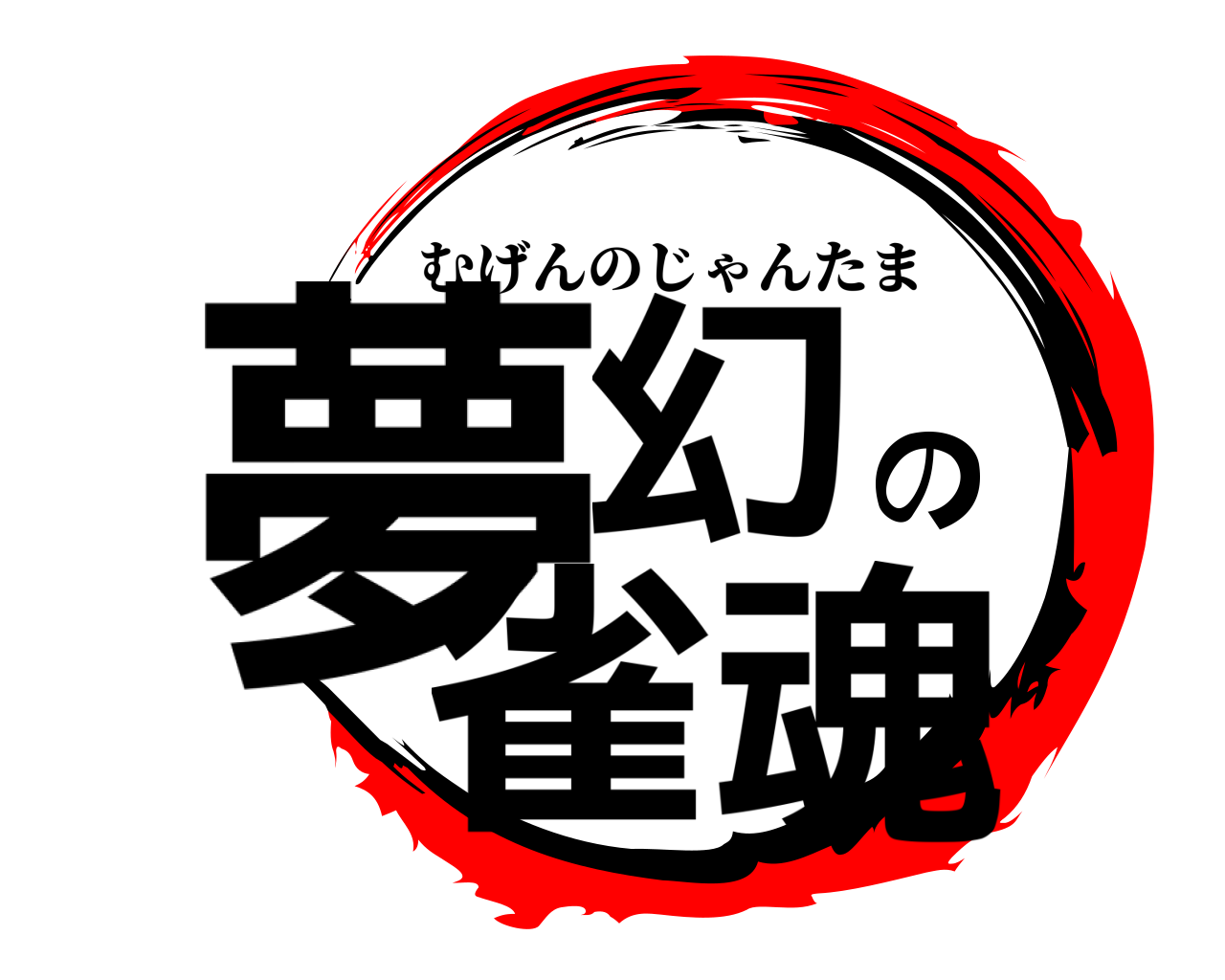 夢幻の雀魂 むげんのじゃんたま