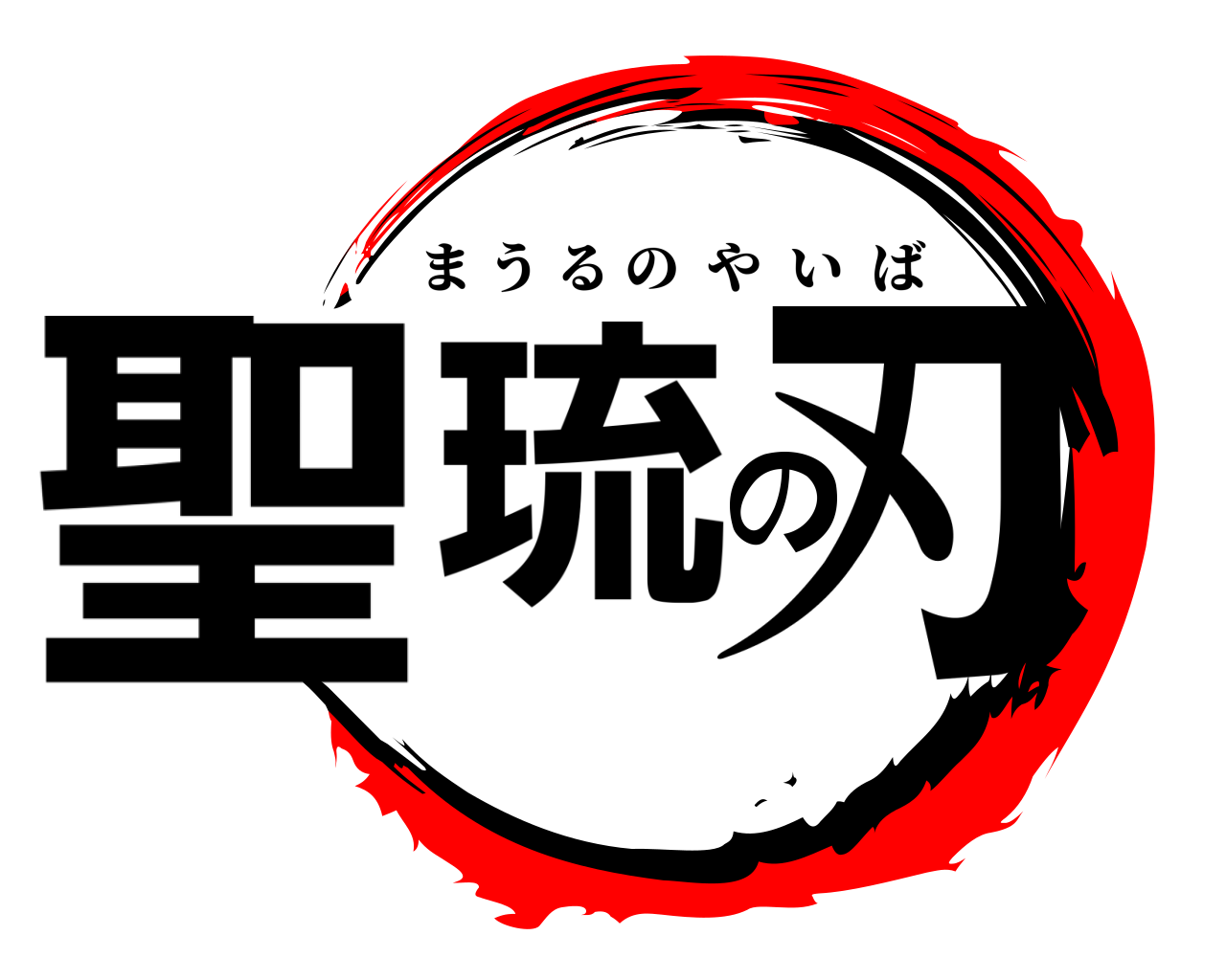 聖琉の刃 まうるのやいば
