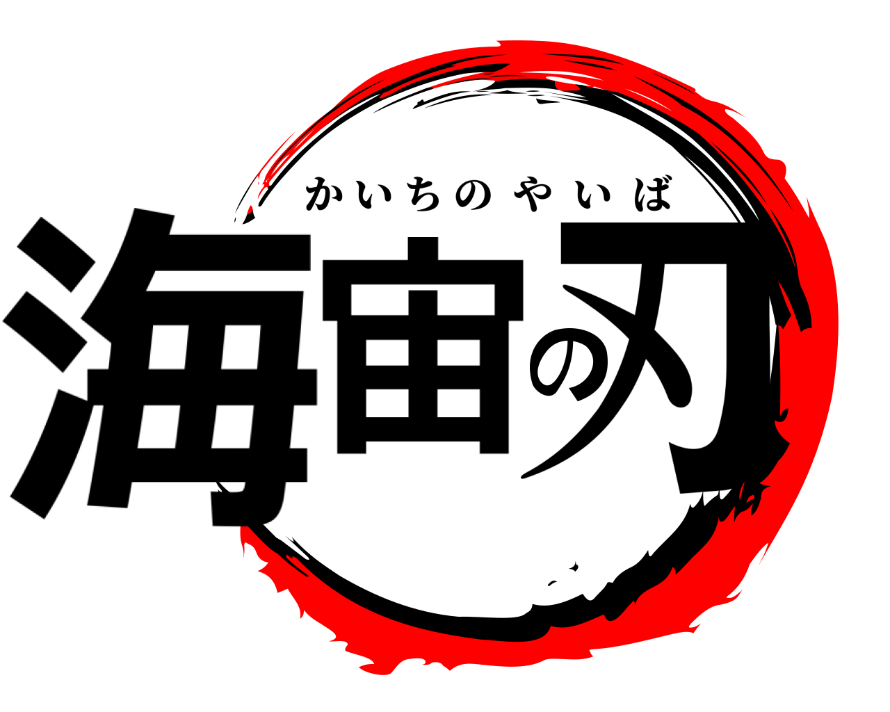 海宙の刃 かいちのやいば