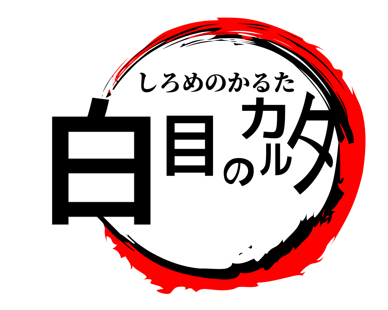 白目のカルタ しろめのかるた