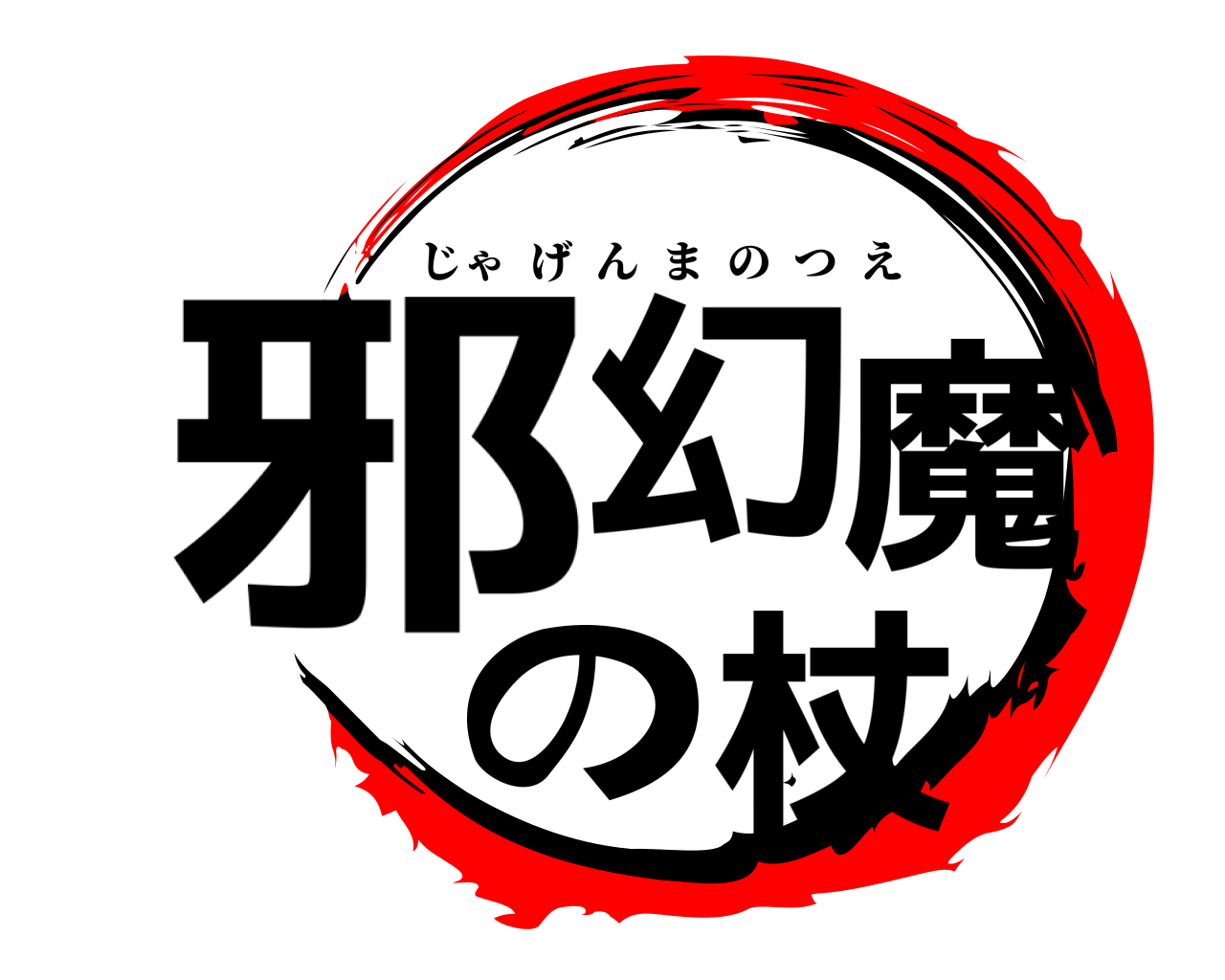 邪幻魔の杖 じゃげんまのつえ