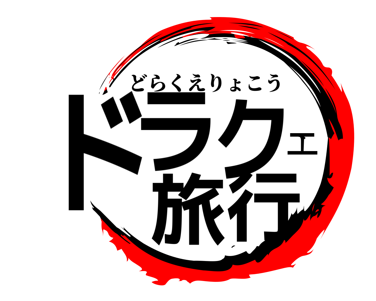 ドラクエ 旅行 どらくえりょこう