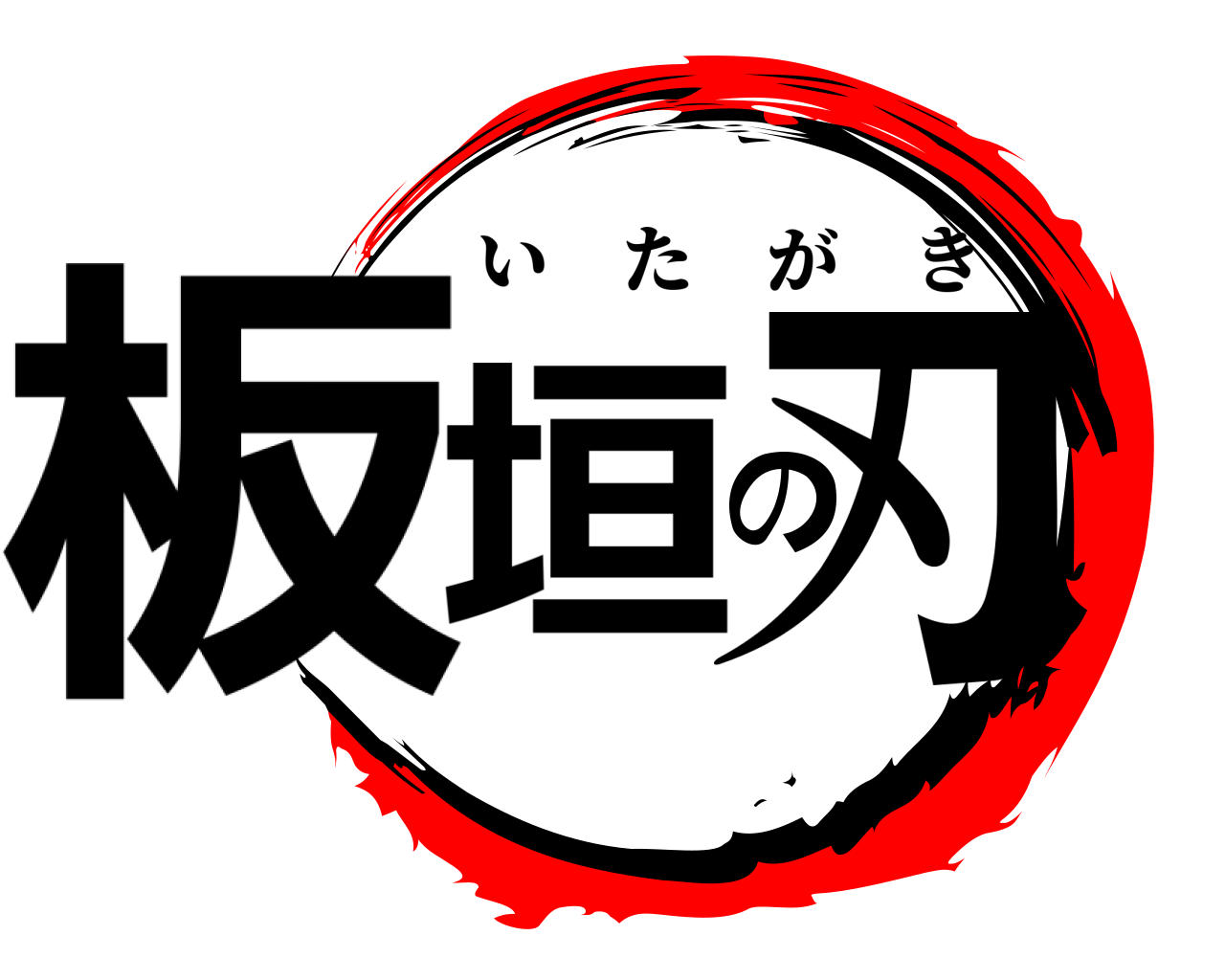 板垣の刃 いたがき