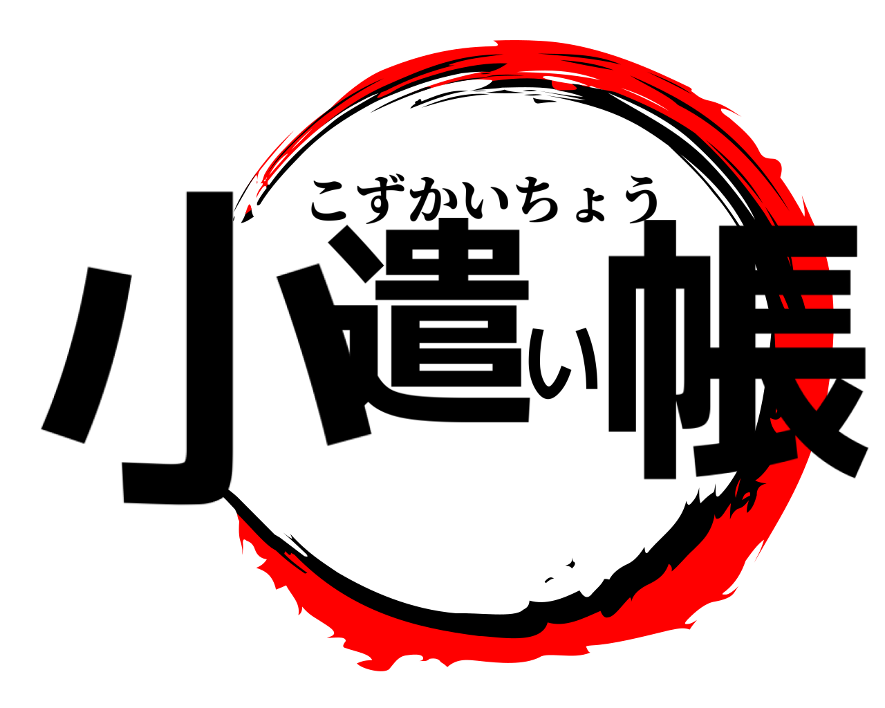 小遣い帳 こずかいちょう