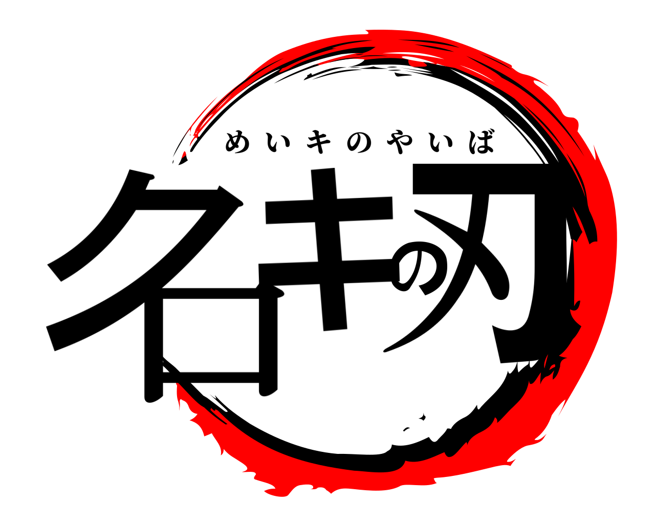 名キの刃 めいキのやいば