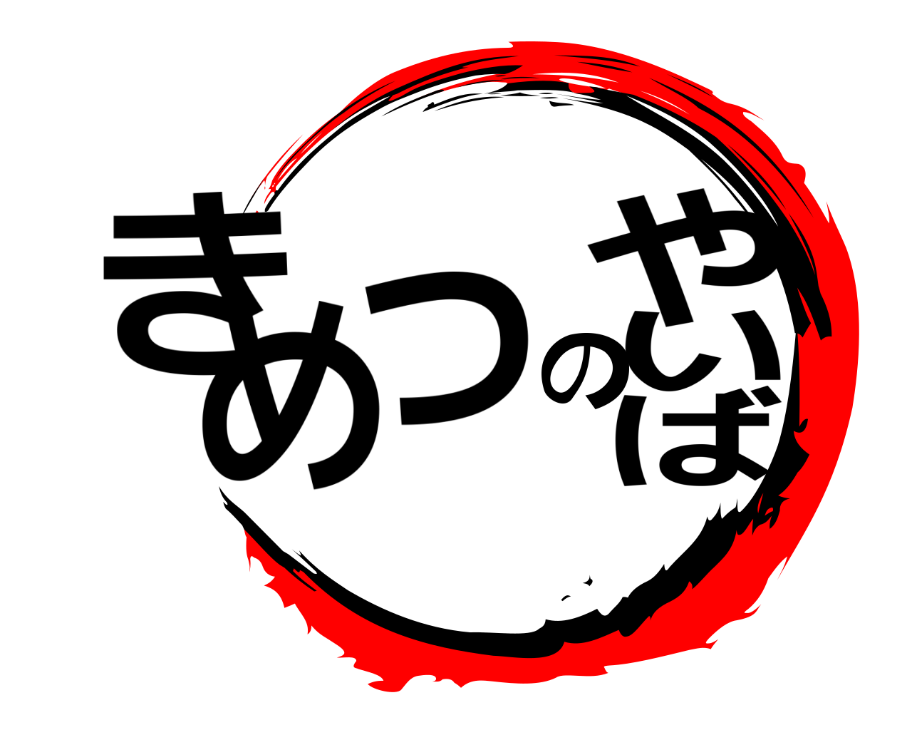 きめつのやいば 