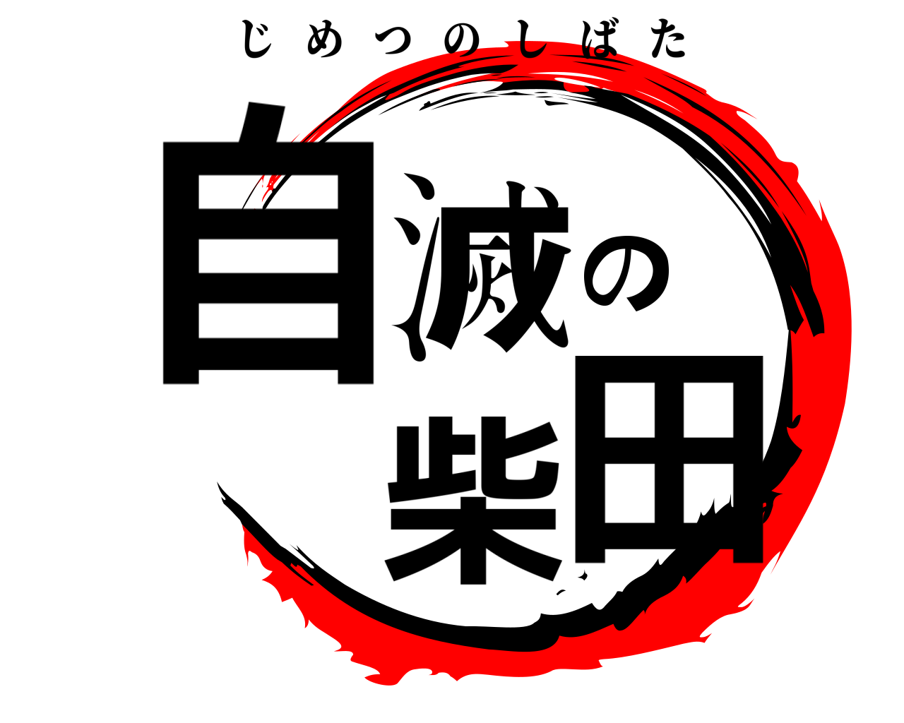 自滅の柴田 じめつのしばた