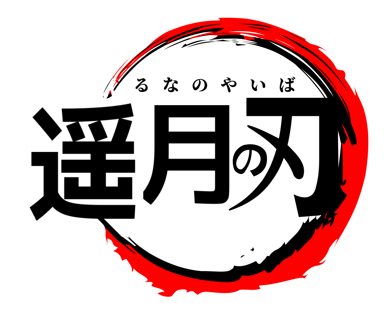 遥月の刃 るなのやいば