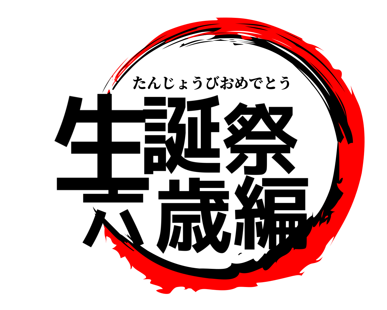 生誕祭 六歳編 たんじょうびおめでとう