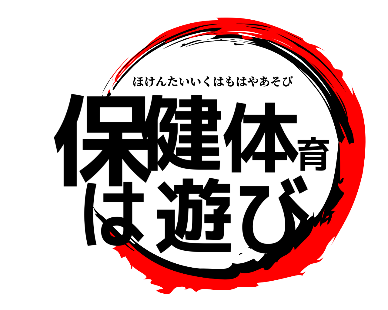 保健体育は遊び ほけんたいいくはもはやあそび