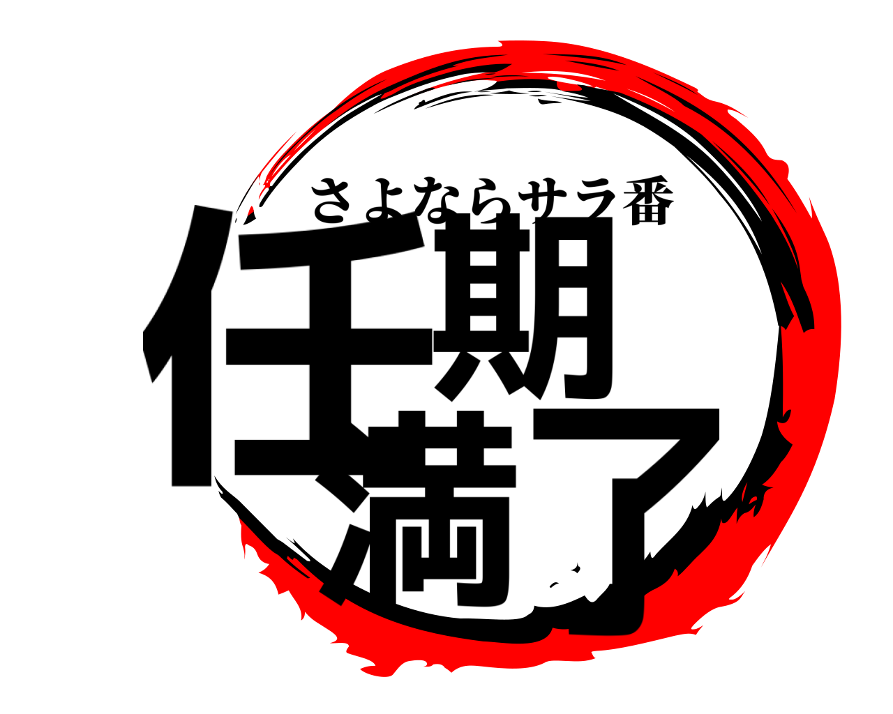 任期 満了 さよならサラ番