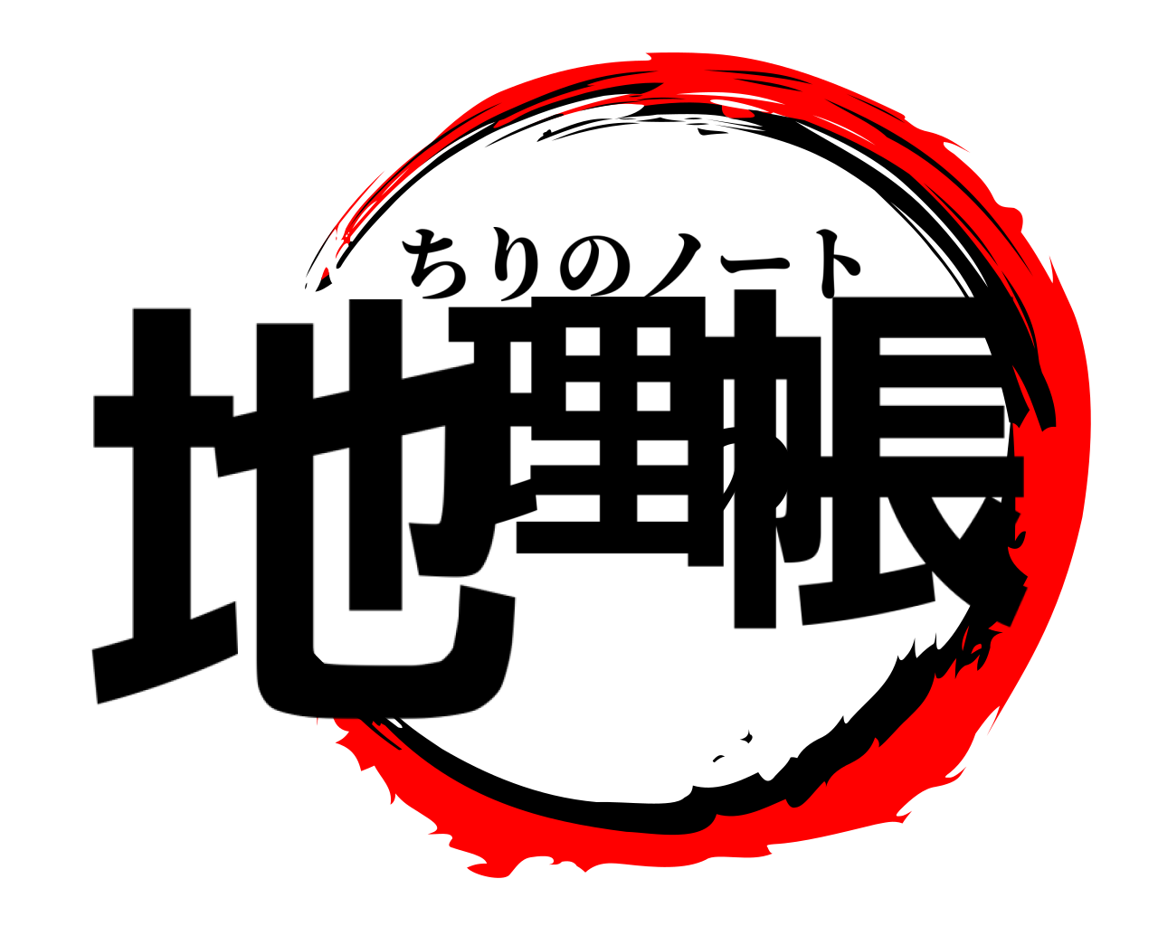 地理の帳 ちりのノート