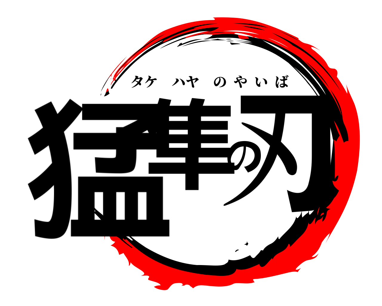 鬼滅の刃ロゴジェネレーター 作成結果