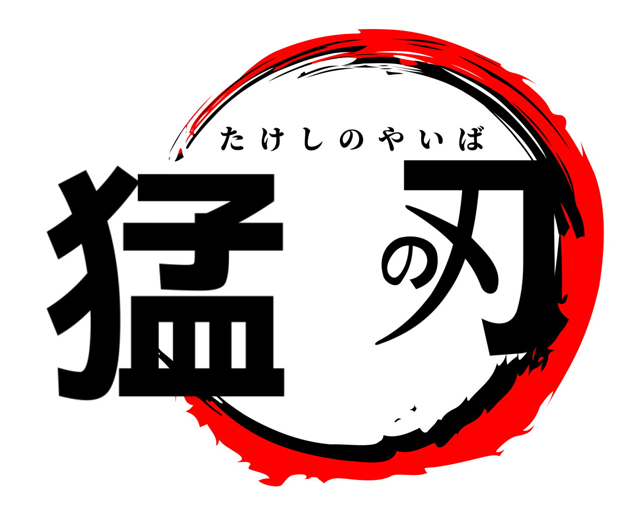 猛 の刃 たけしのやいば