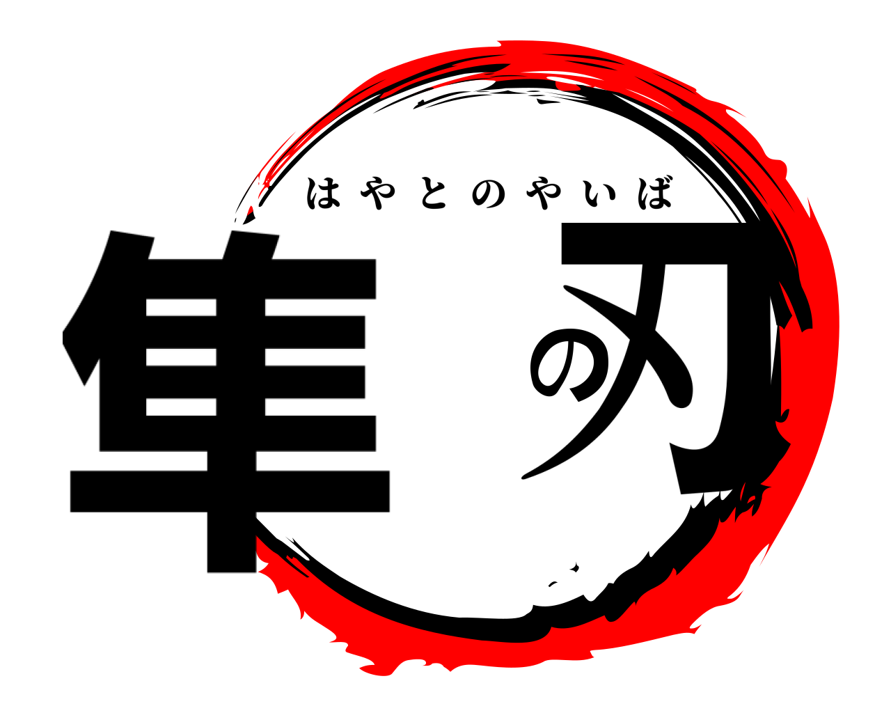 隼 の刃 はやとのやいば
