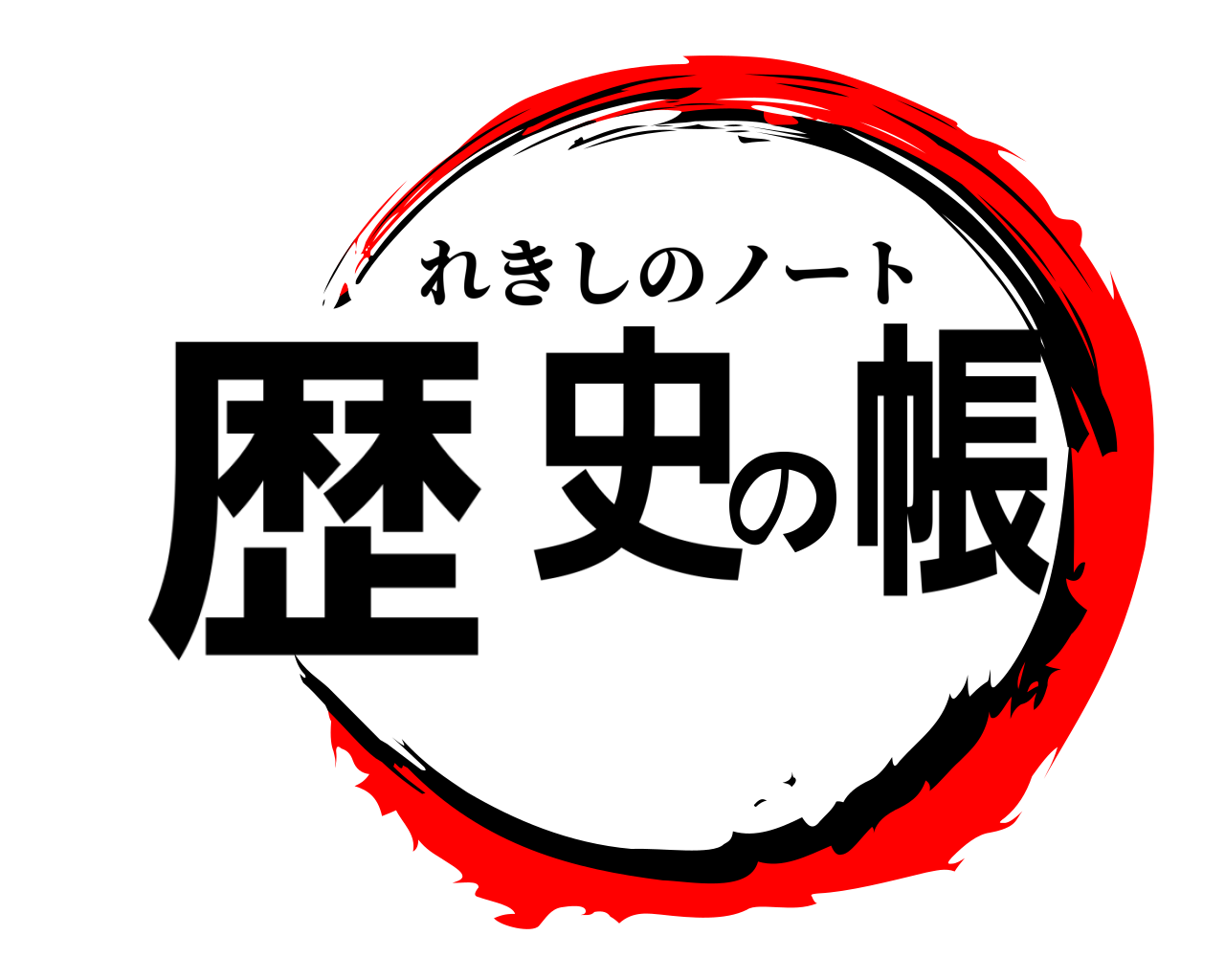 歴史の帳 れきしのノート