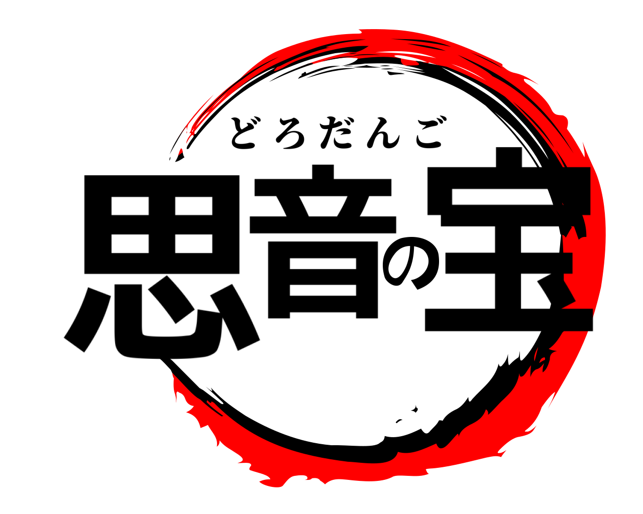 思音の宝 どろだんご