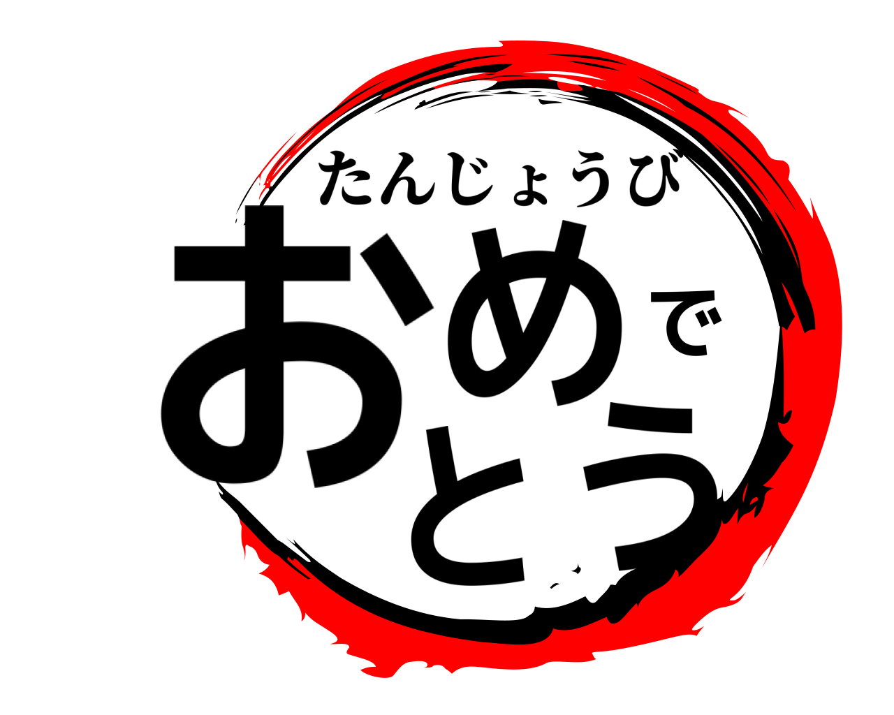 おめでとう たんじょうび