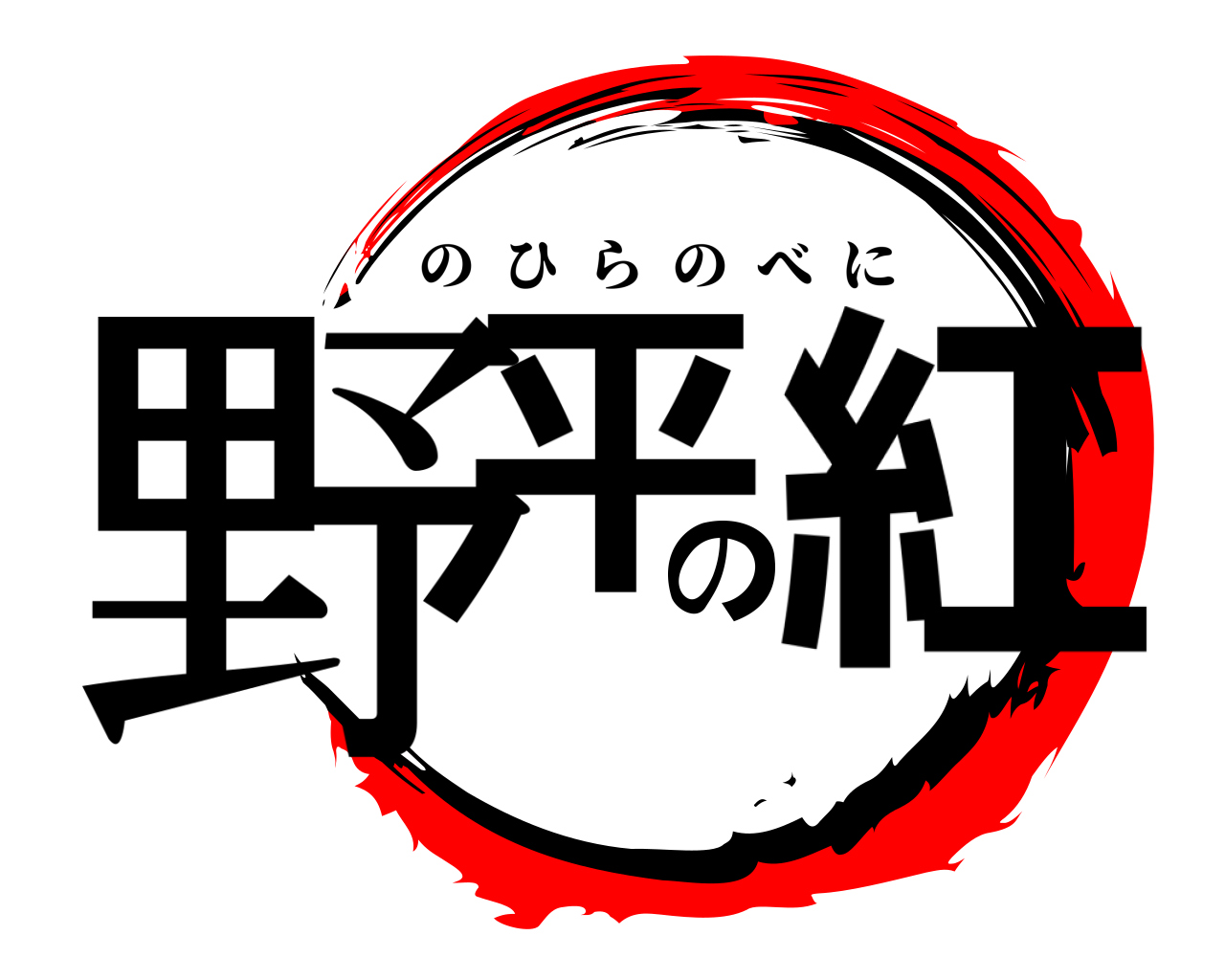 野平の紅 のひらのべに