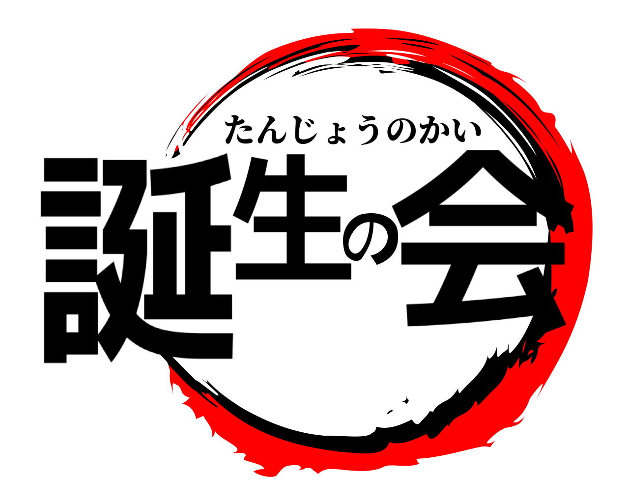 誕生の会 たんじょうのかい