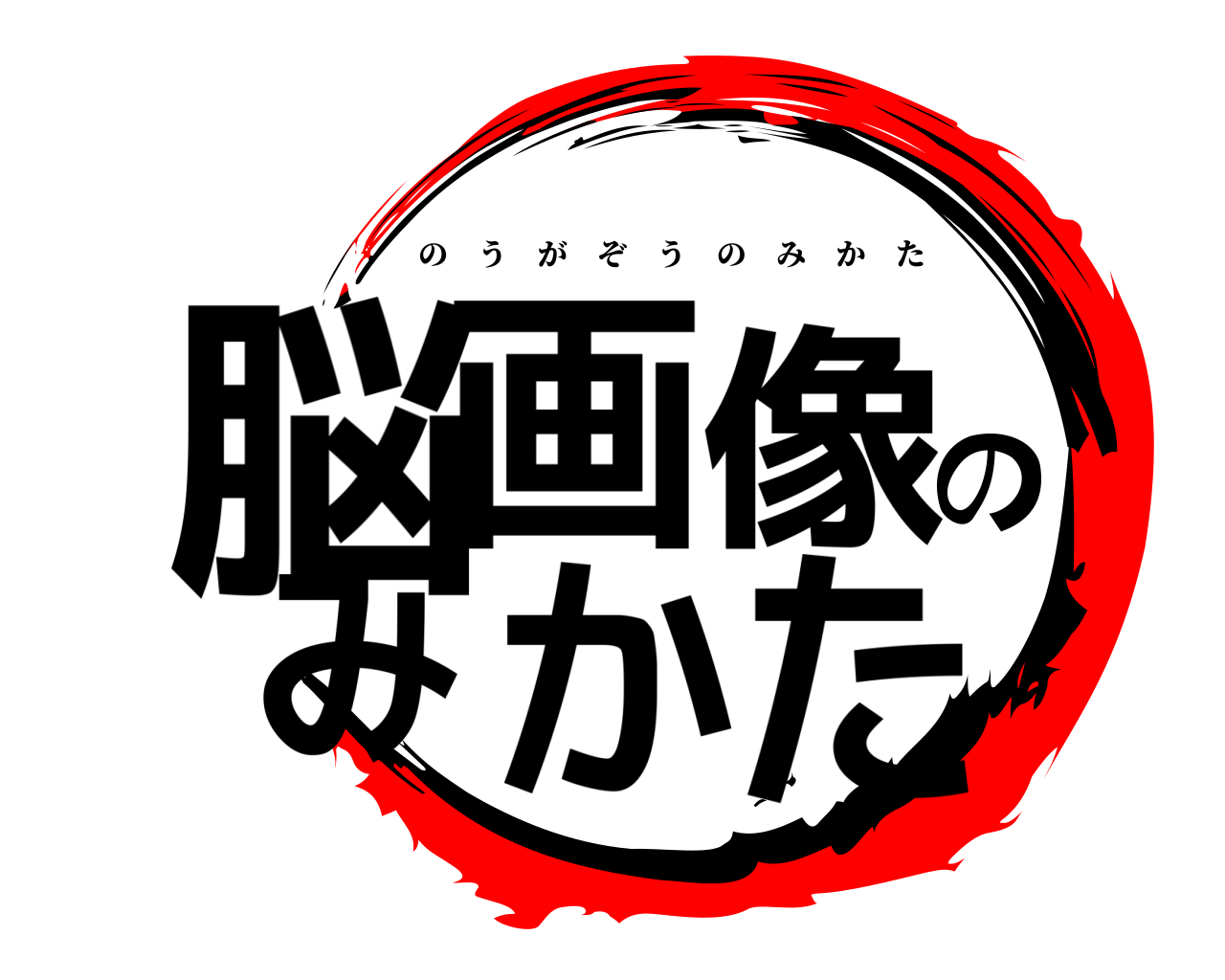 脳画像のみかた のうがぞうのみかた
