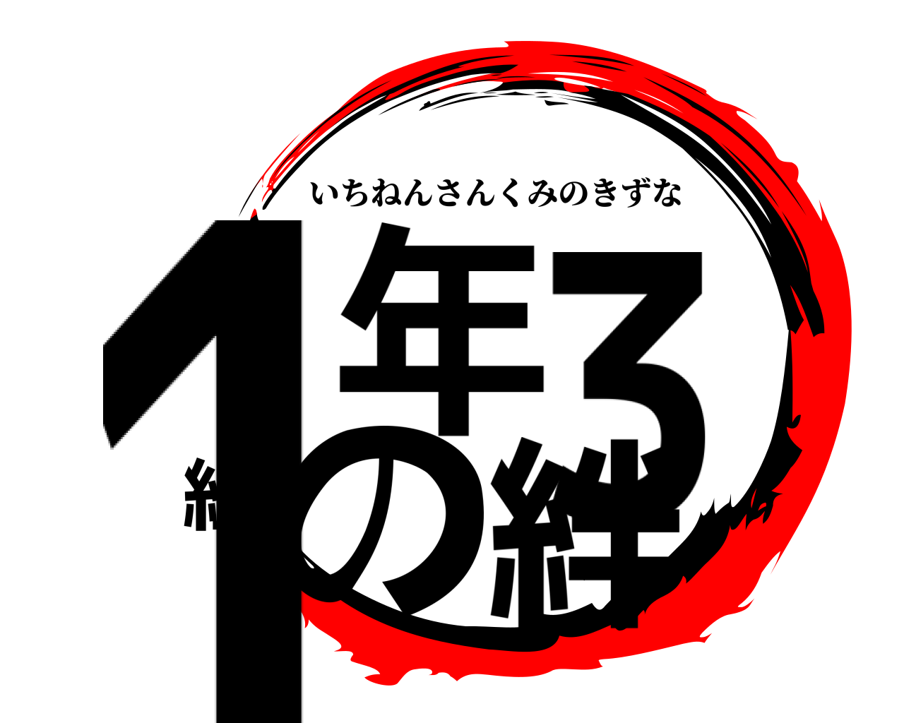 鬼滅の刃ロゴジェネレーター 作成結果