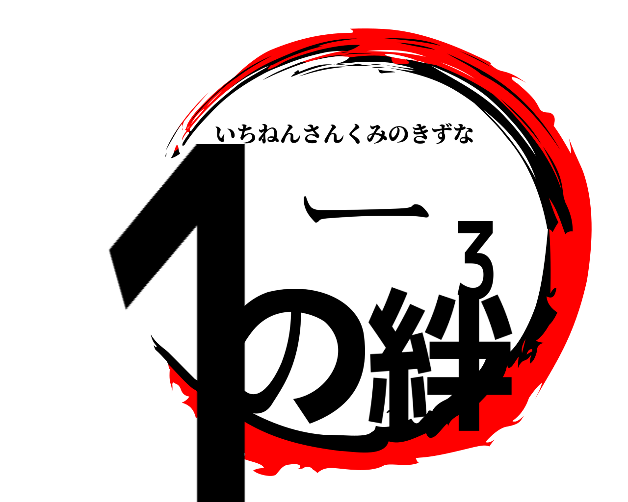 １ー３の絆 いちねんさんくみのきずな