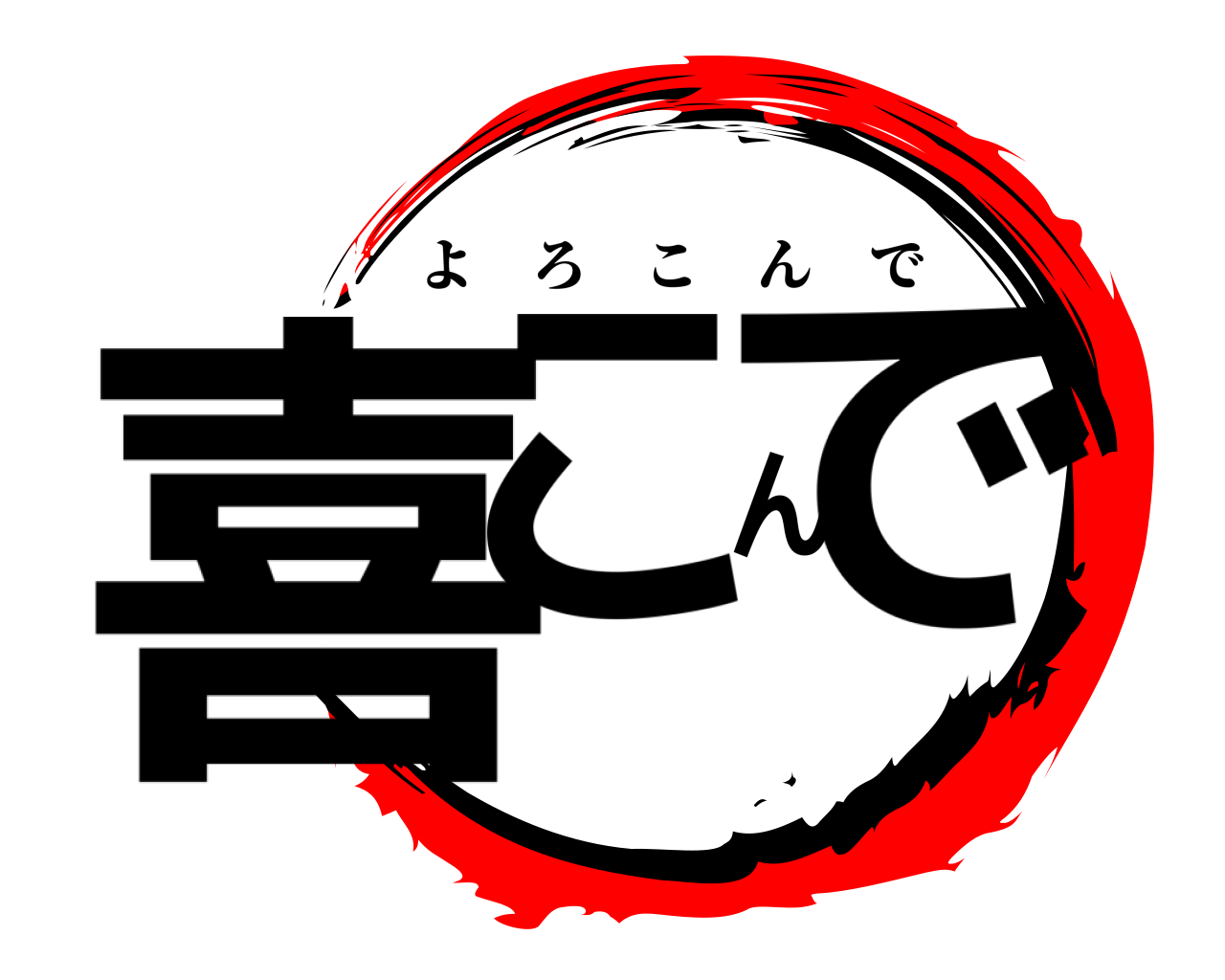 喜こんで よろこんで