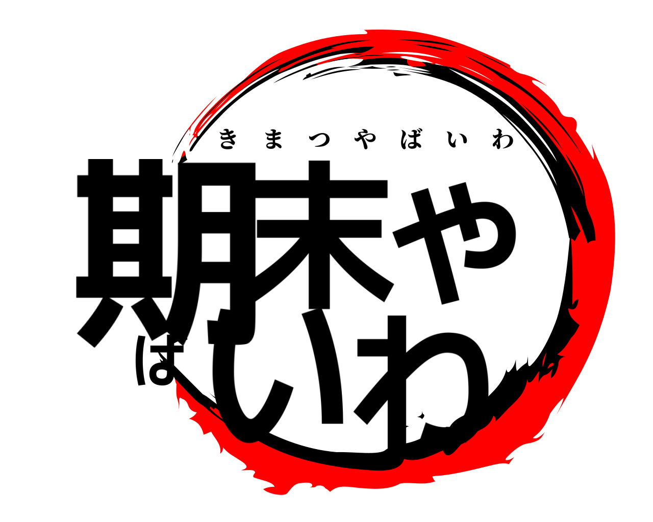 期末やばいわ きまつやばいわ