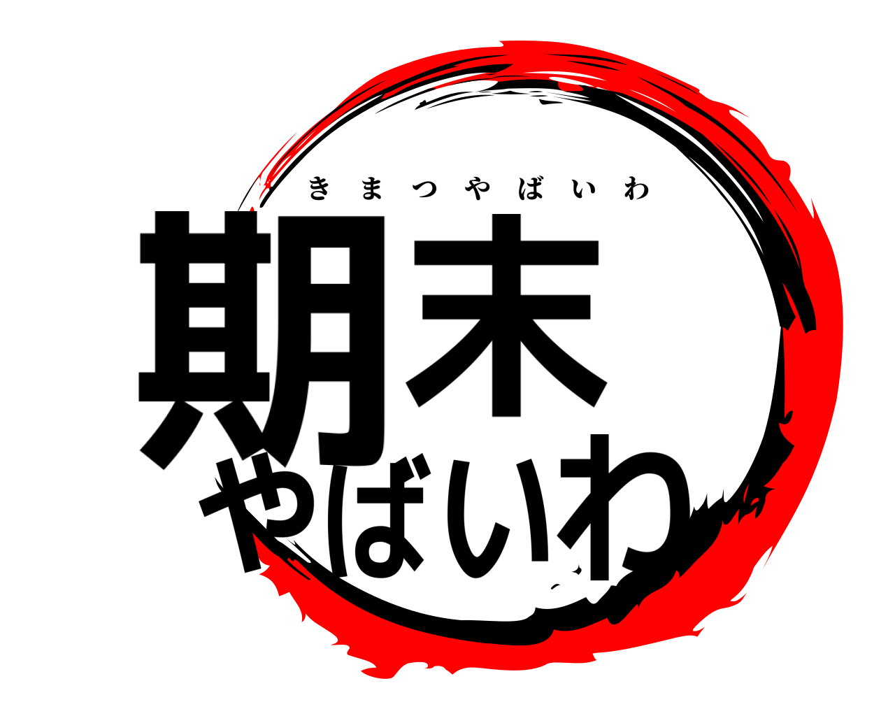 期末やばいわ きまつやばいわ