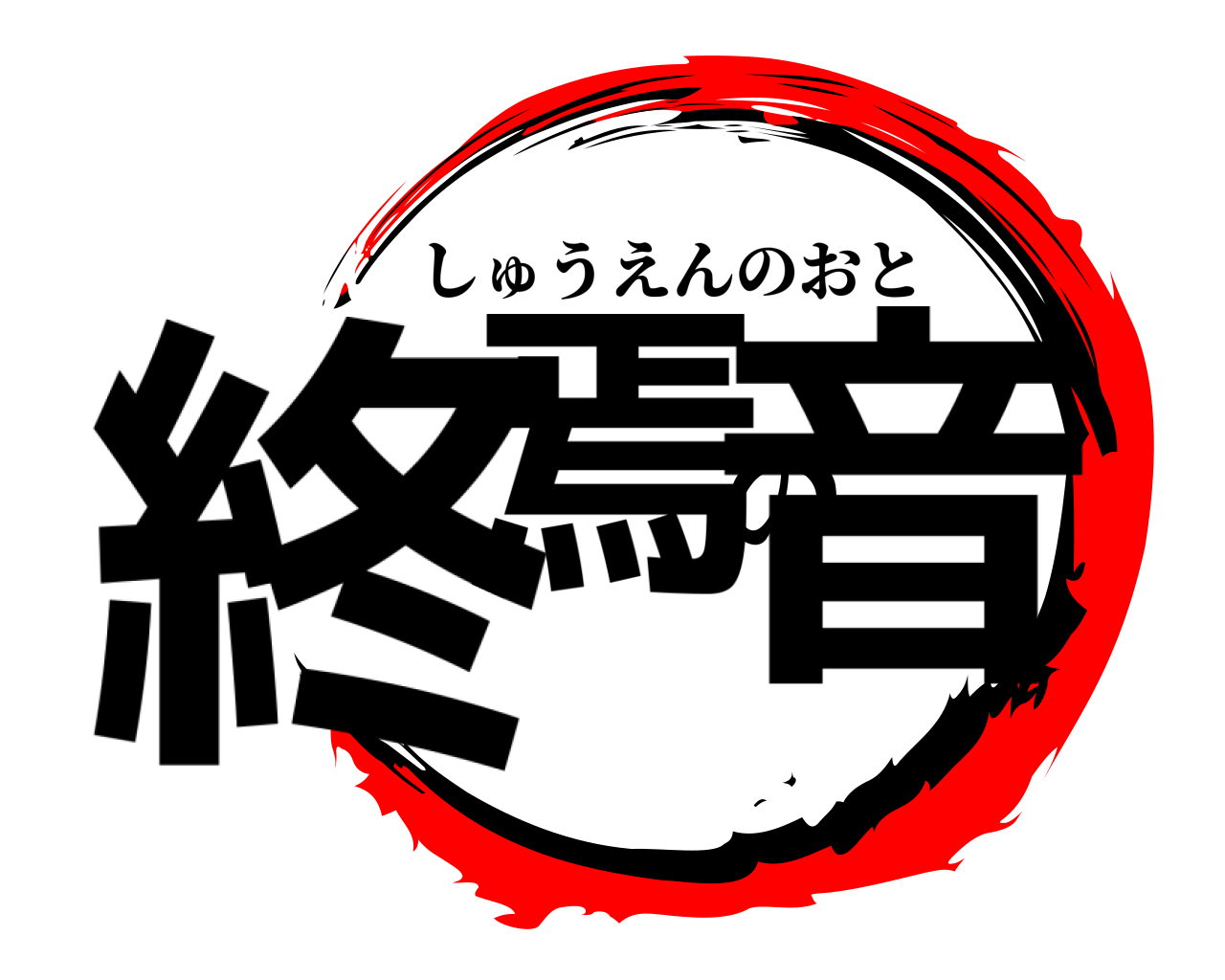 終焉の音 しゅうえんのおと