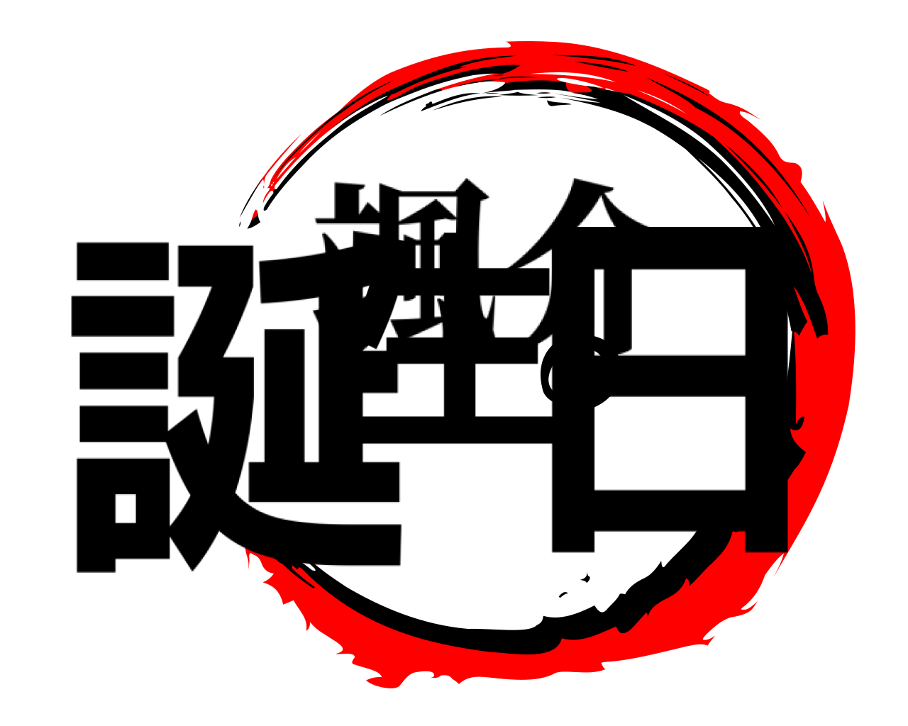 誕生の日 颯介