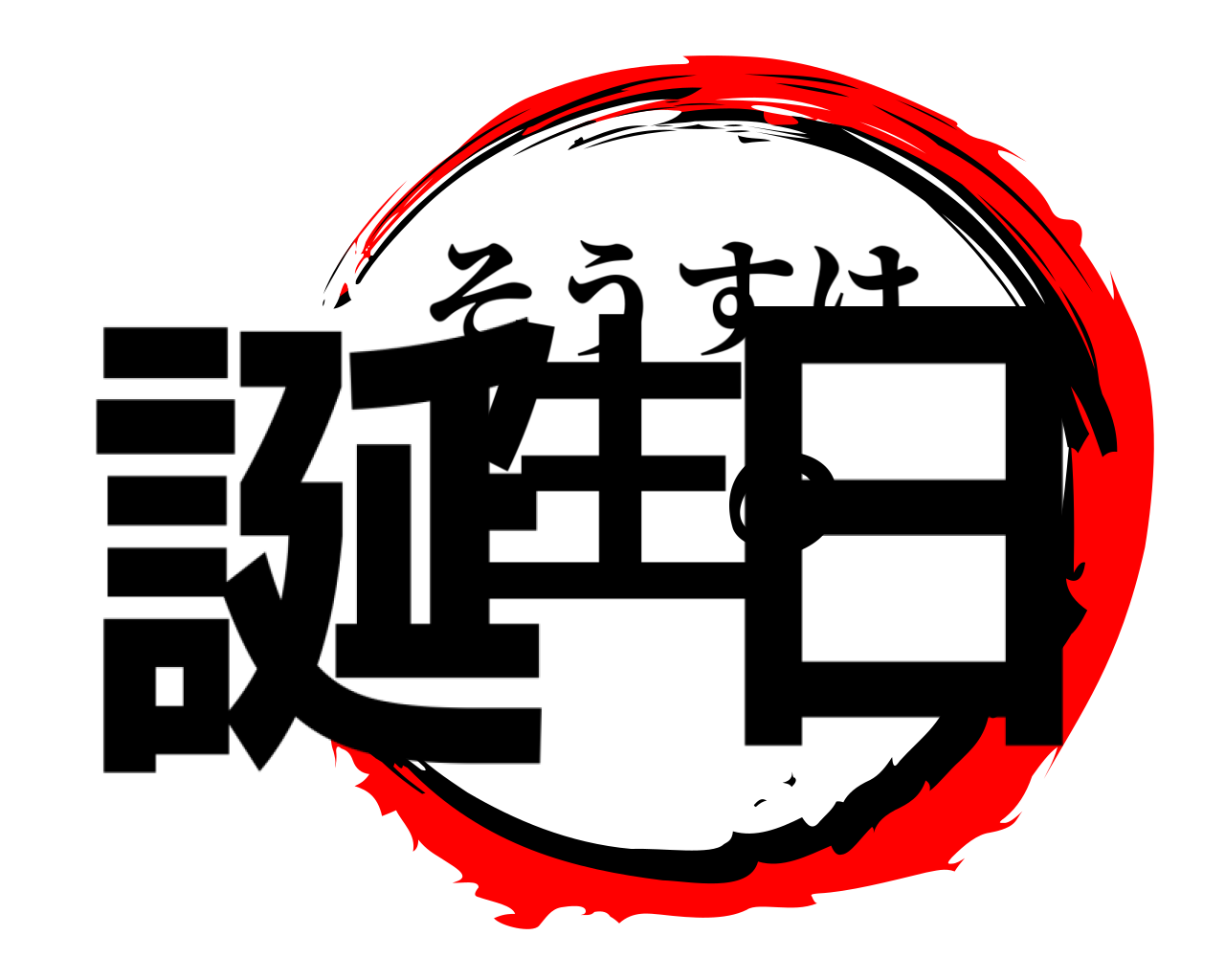誕生の日 そうすけ