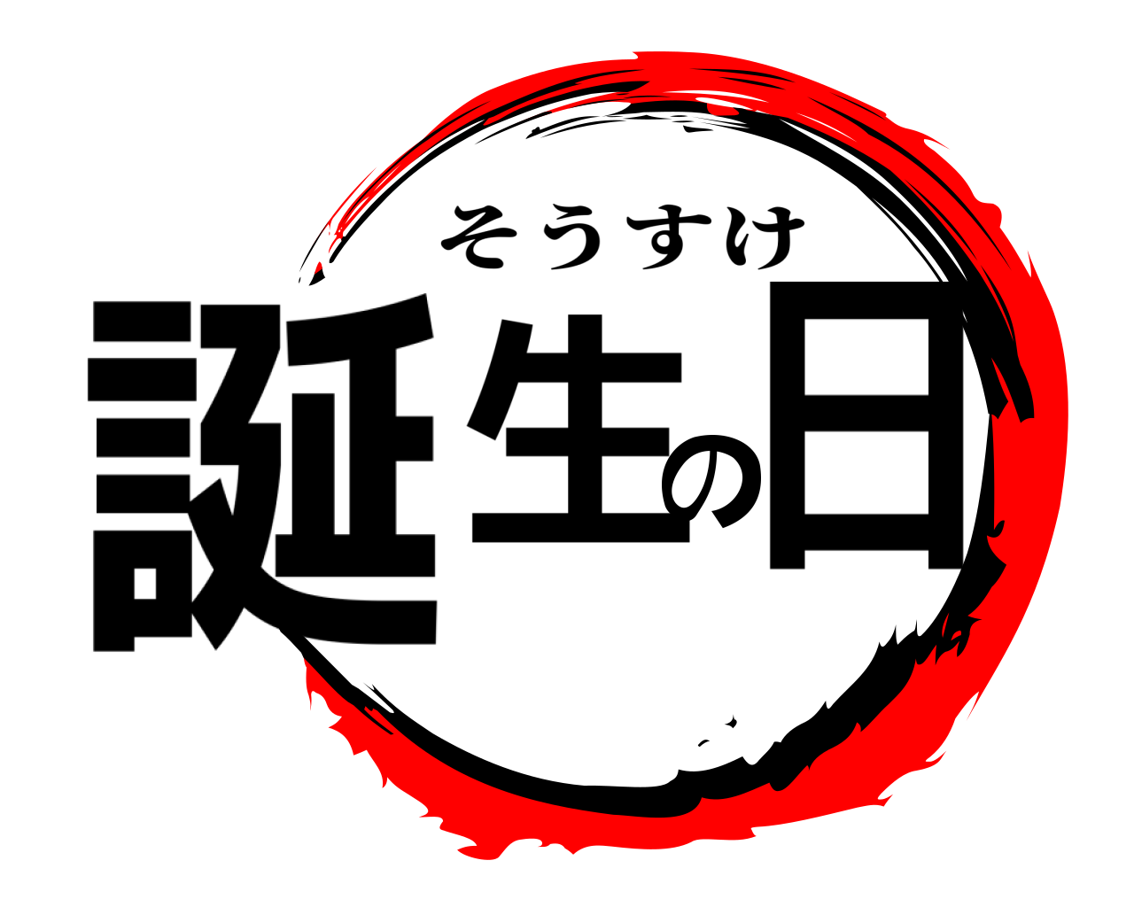 誕生の日 そうすけ
