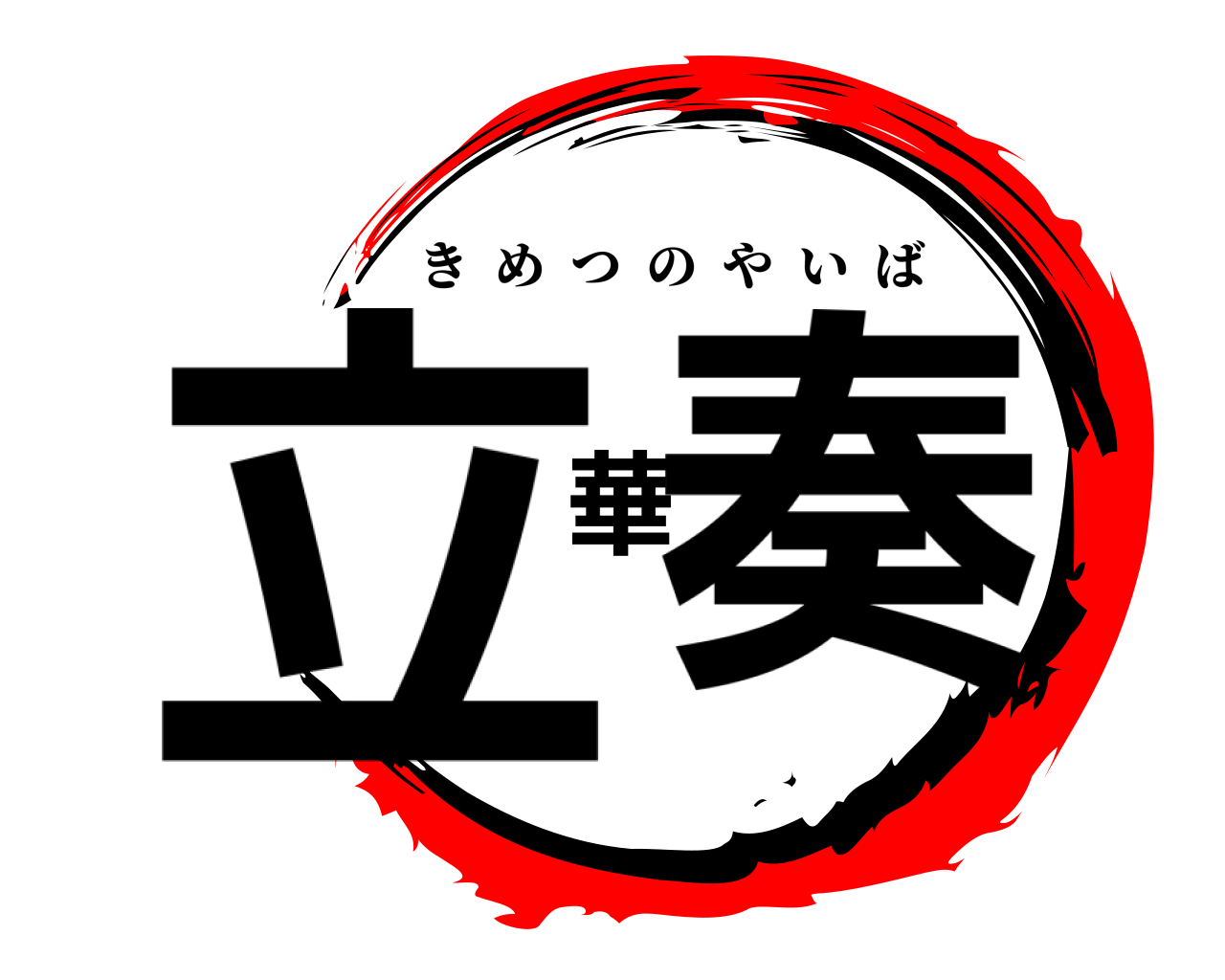 立華奏 きめつのやいば
