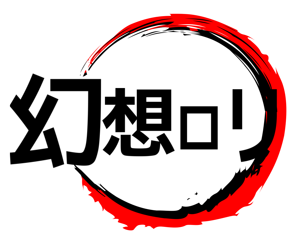 幻想ロリ 