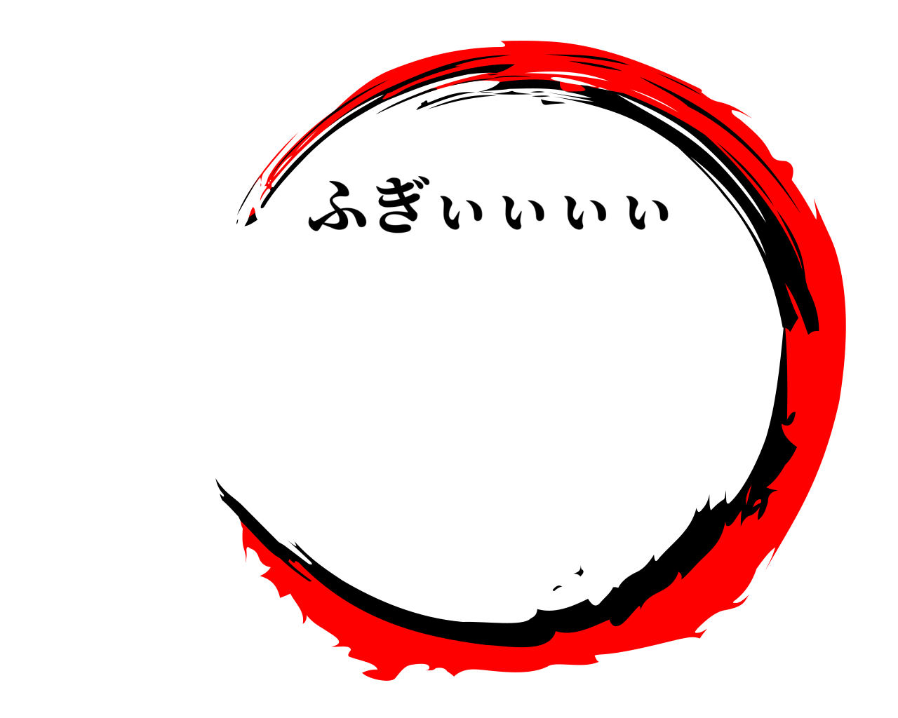  ふぎぃぃぃぃ