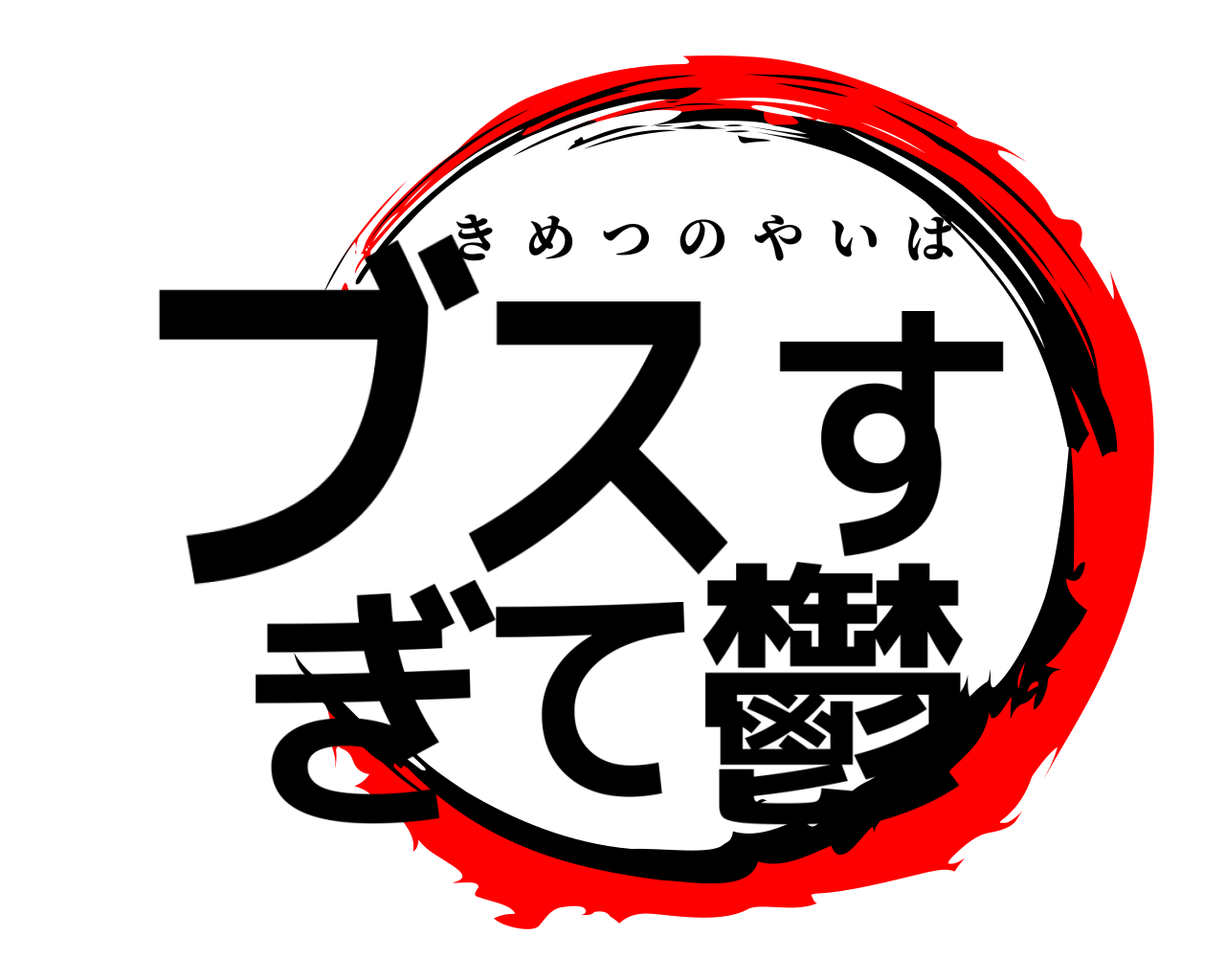 ブスすぎて鬱 きめつのやいば