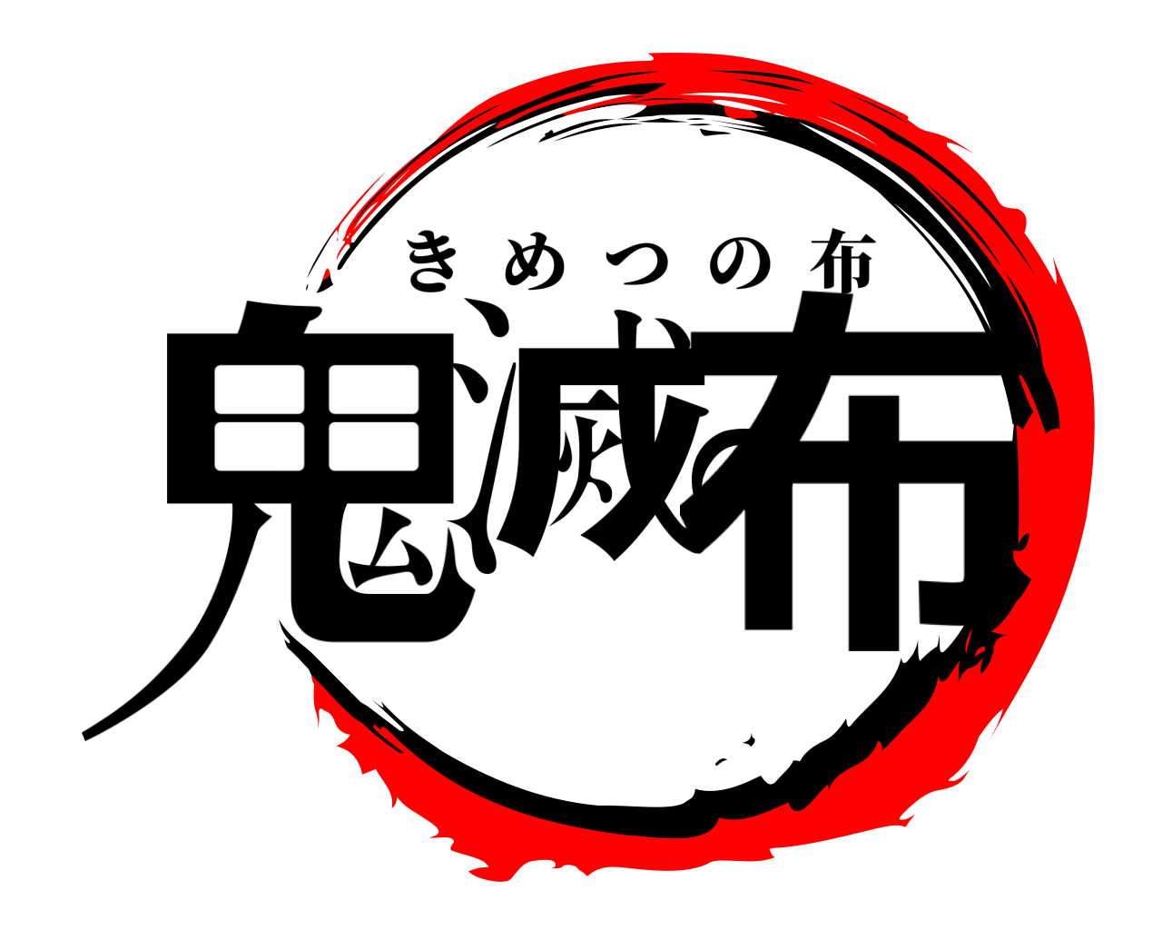 鬼滅の布 きめつの布