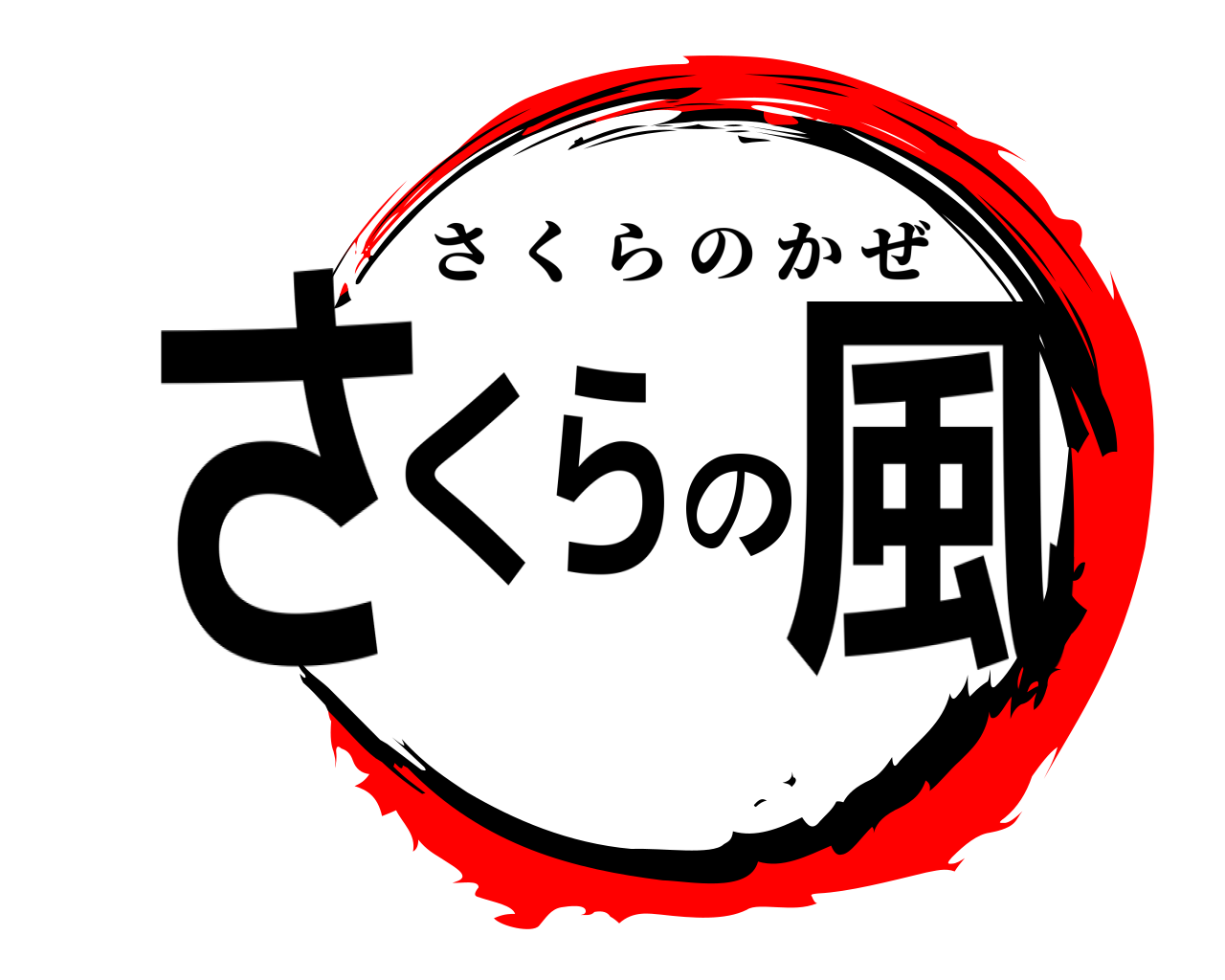 さくらの風 さくらのかぜ
