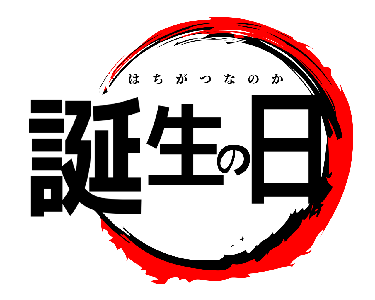 誕生の日 はちがつなのか