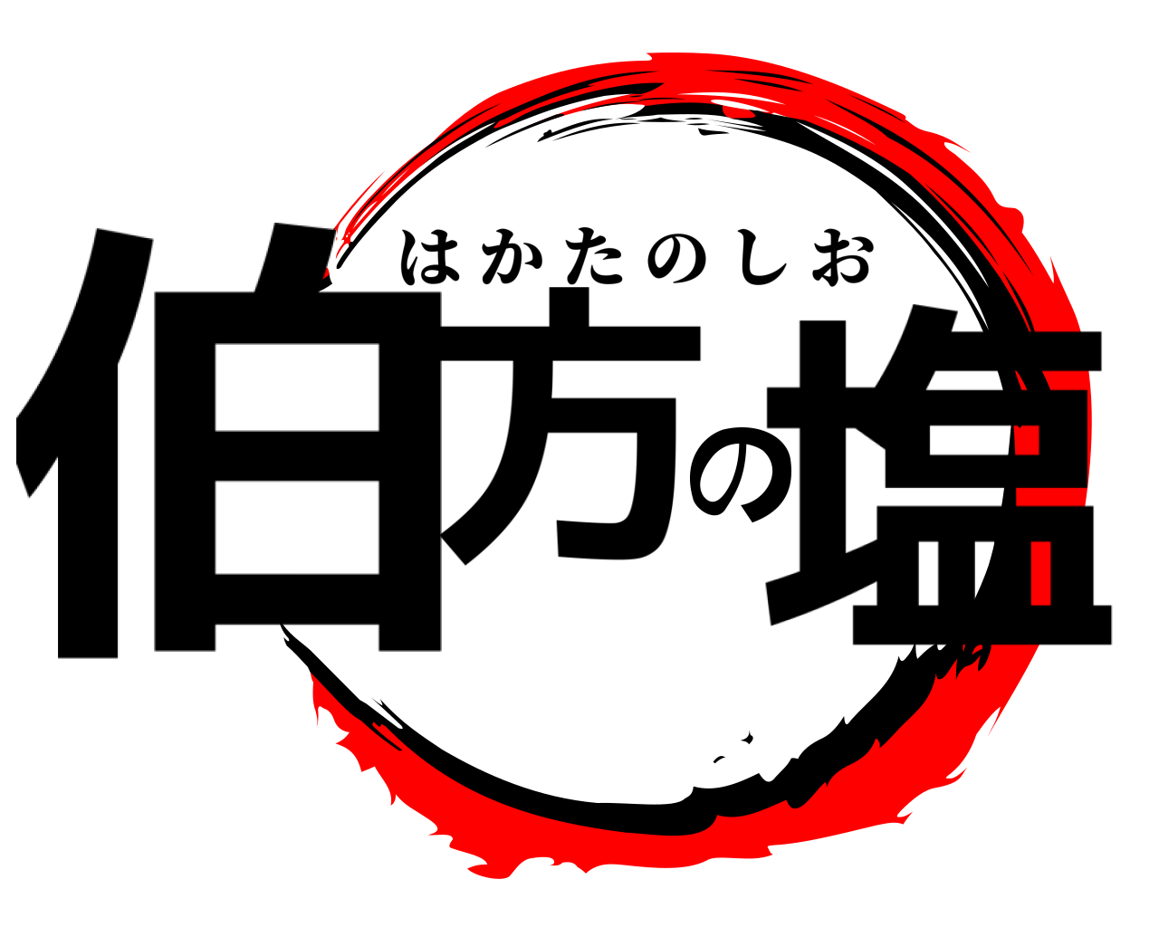 伯方の塩 はかたのしお