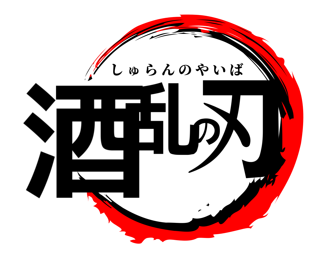 酒乱の刃 しゅらんのやいば