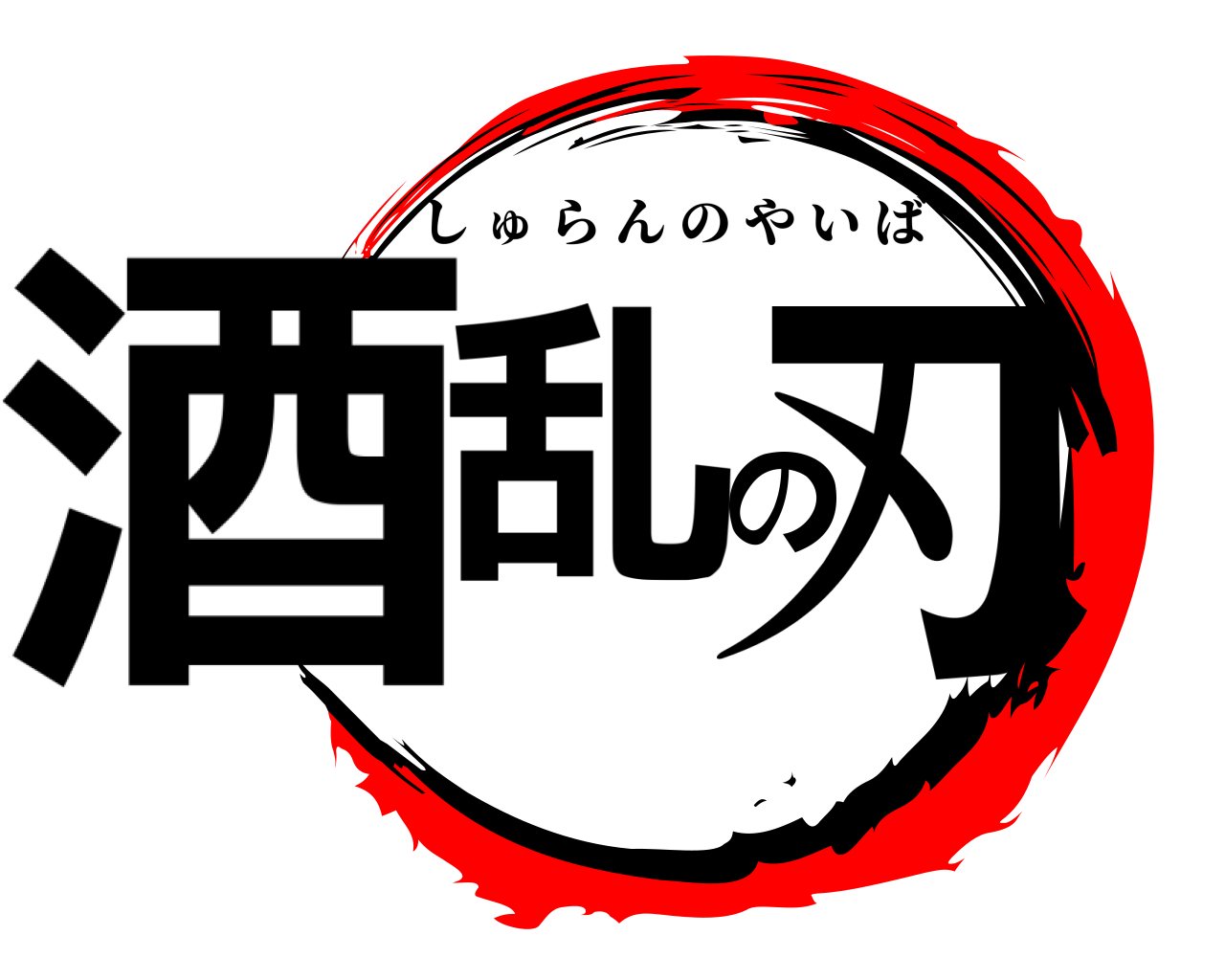 酒乱の刃 しゅらんのやいば