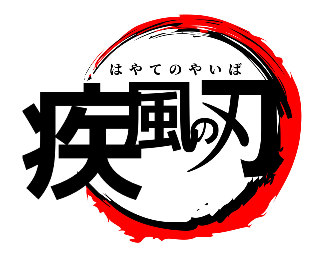 疾風の刃 はやてのやいば