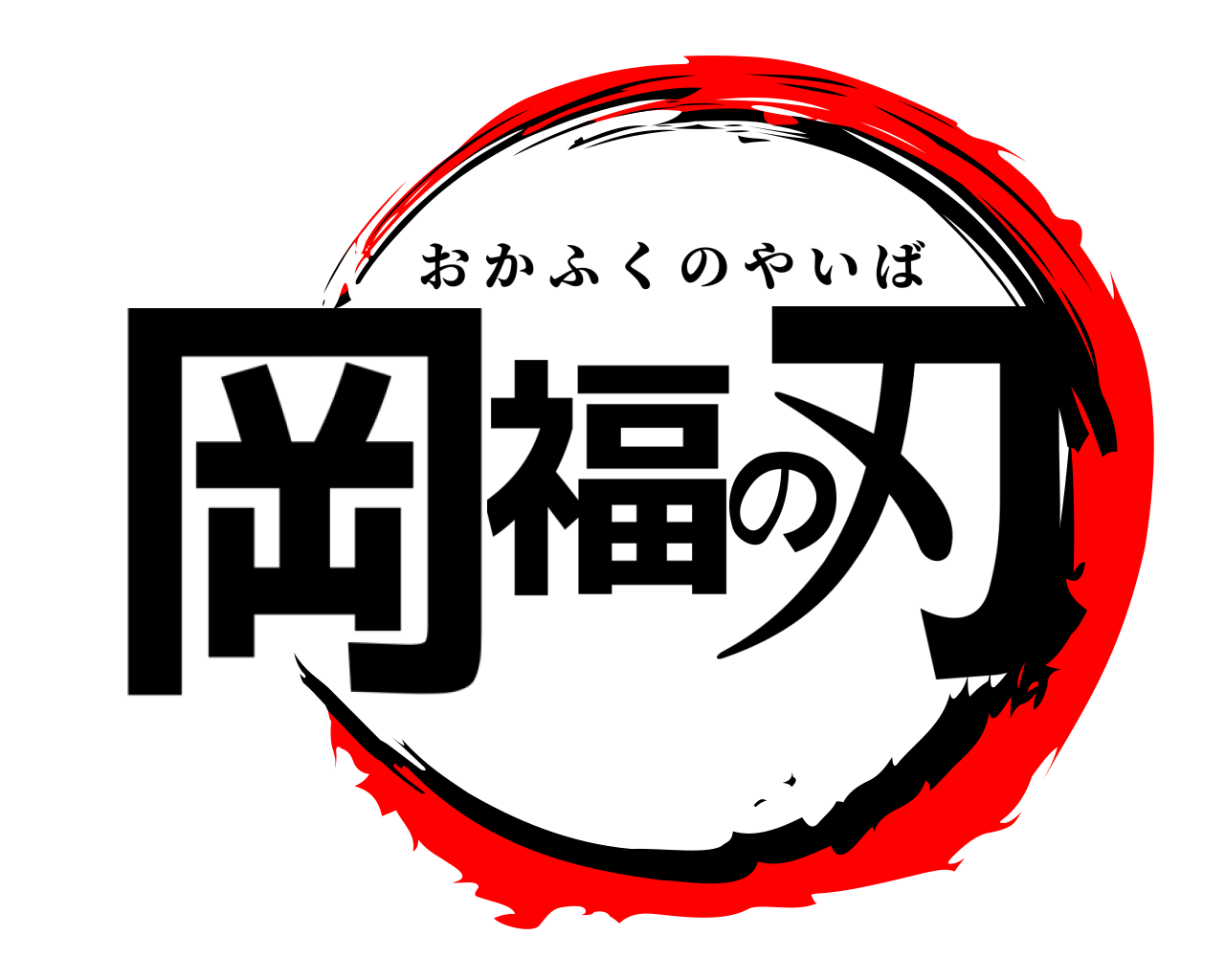 岡福の刃 おかふくのやいば
