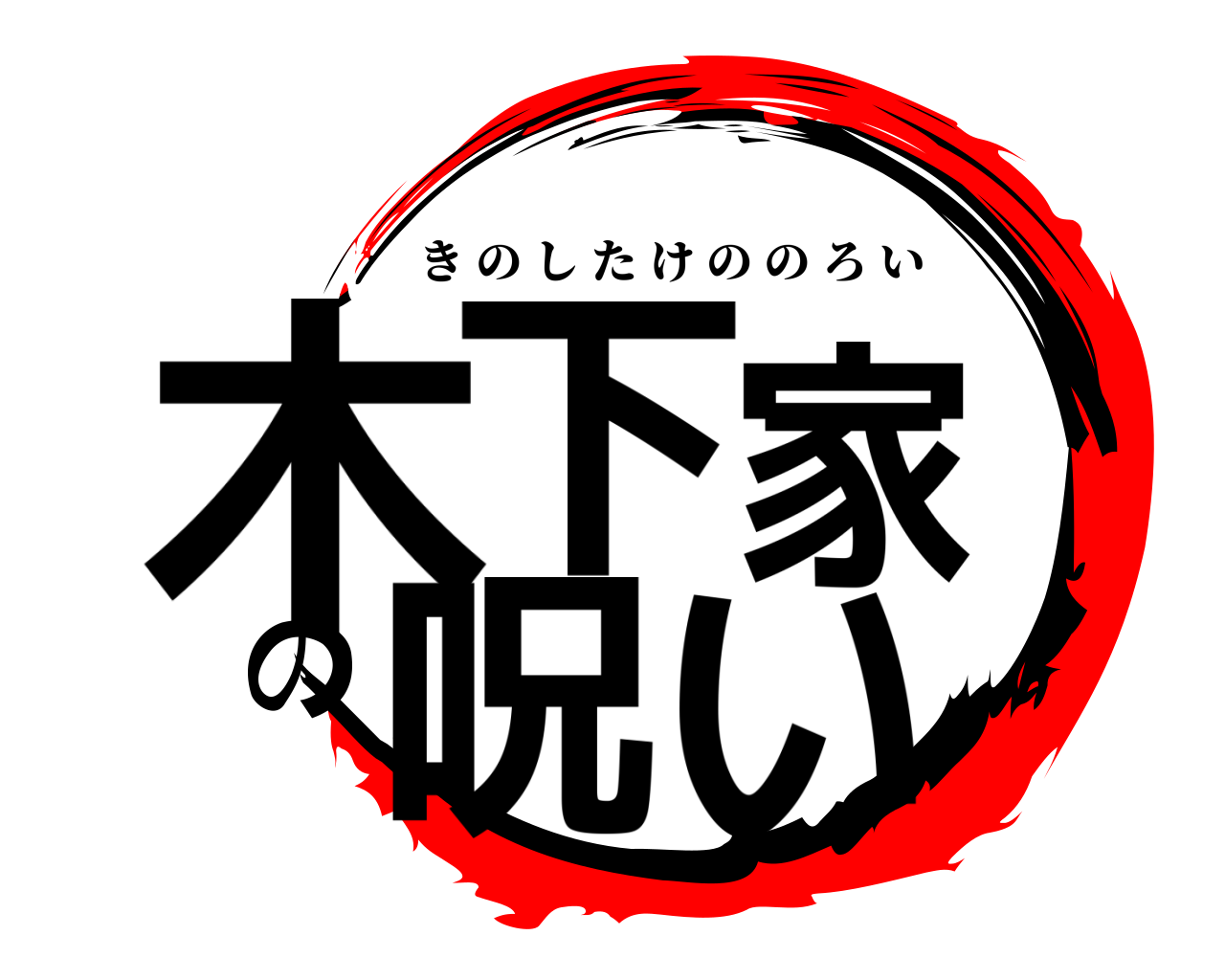 木下家の呪い きのしたけののろい