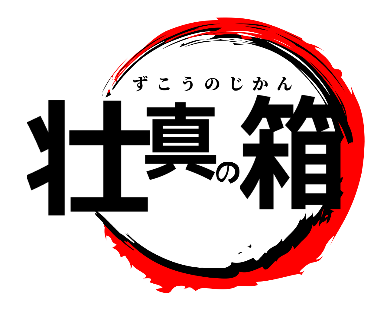 壮真の箱 ずこうのじかん