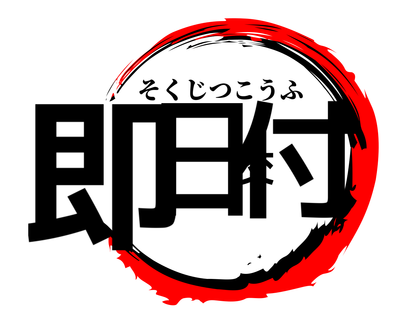 即日交付 そくじつこうふ