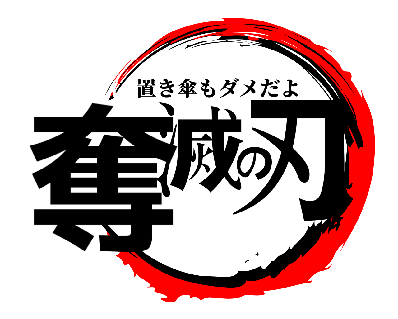 奪滅の刃 置き傘もダメだよ